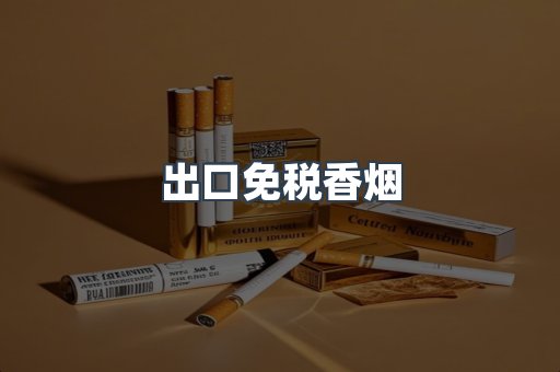 出口香烟